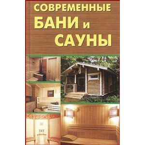 Современные бани и сауны