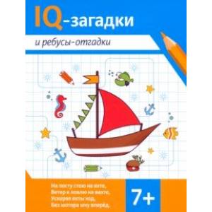 IQ-загадки и ребусы-отгадки. 7+ IQ-загадки и ребусы-отгадки. 7+