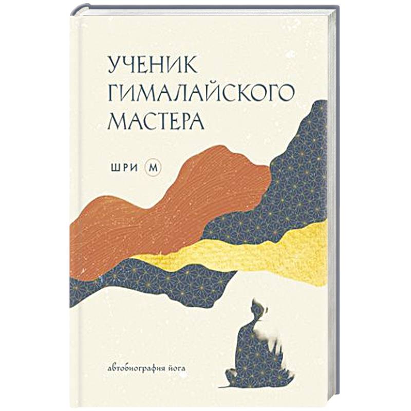 Ученик гималайского мастера Ученик гималайского мастера