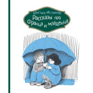 Рассказы про Франца и младенца Рассказы про Франца и младенца