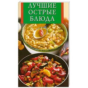 Лучшие острые блюда
