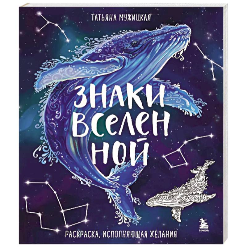 Знаки Вселенной. Раскраска, исполняющая желания