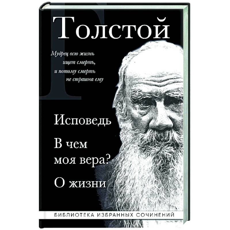 Лев Толстой. Исповедь. В чем моя вера? О жизни
