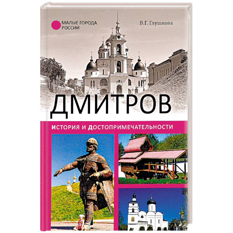 Дмитров. История и достопримечательности