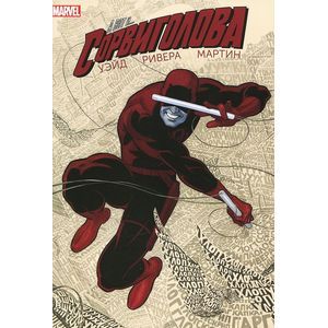 Сорвиголова. Том 1