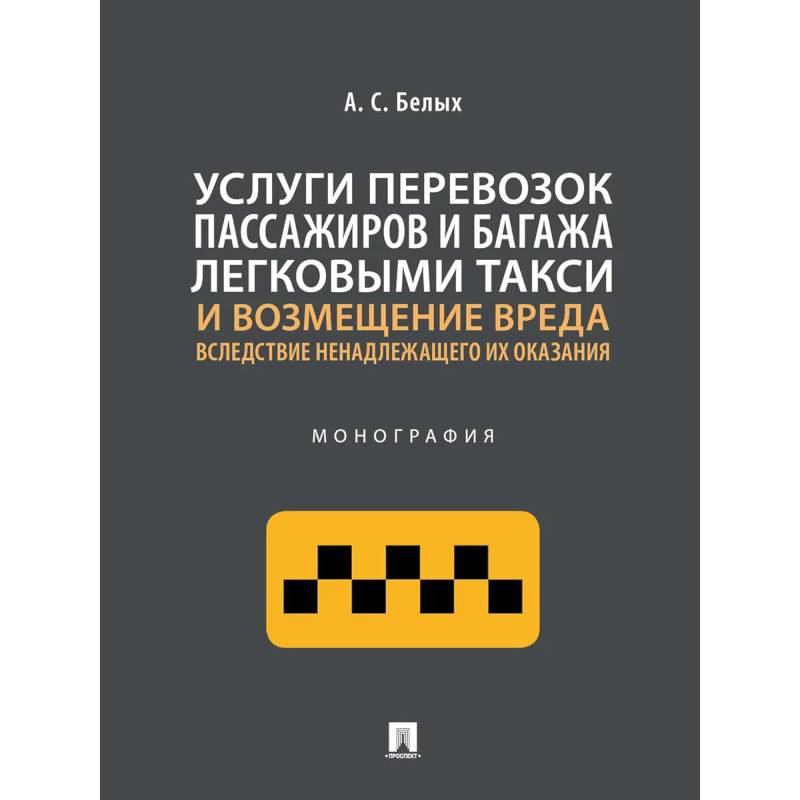 Услуги перевозок пассажиров и багажа легковыми такси и возмещение вреда. Монография Услуги перевозок пассажиров и багажа легковыми такси и возмещение вреда. Монография