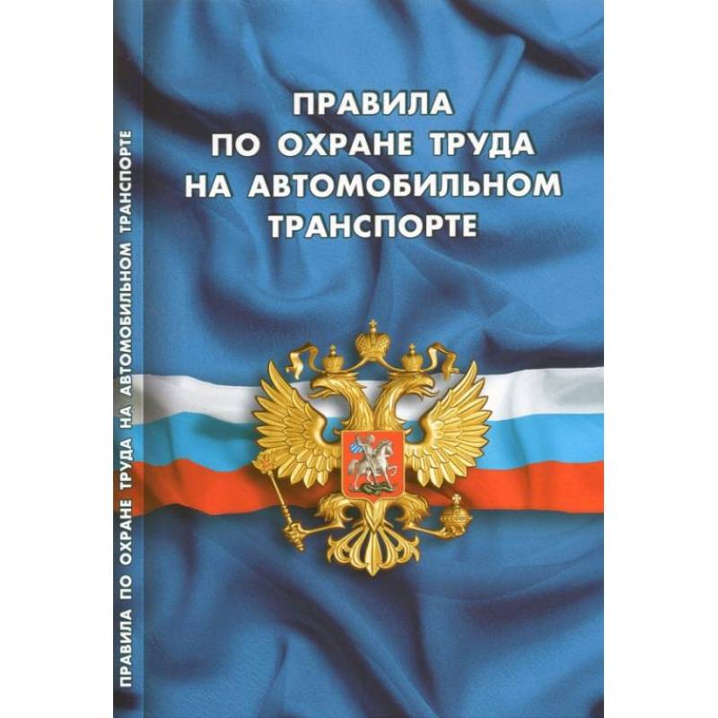 Правила по охране труда на автомобильном транспорте Правила по охране труда на автомобильном транспорте