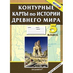 История Древнего мира. 5 класс. Контурные карты