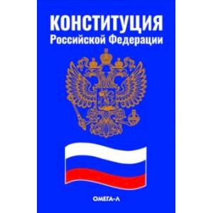 Конституция Российской Федерации Конституция Российской Федерации