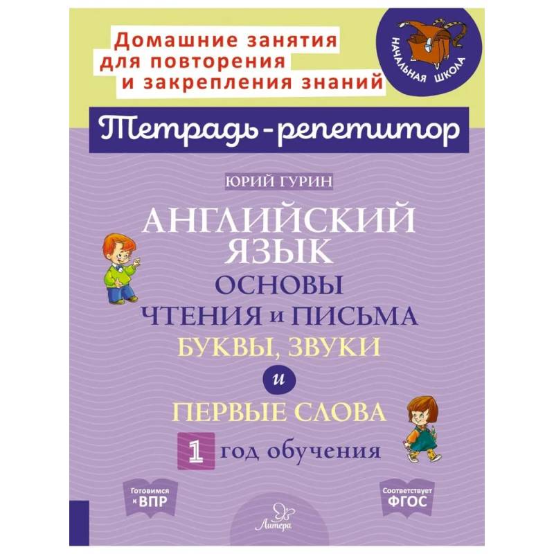 Английский язык. Основы чтения и письма. Буквы, звуки и первые слова. 1 год обучения