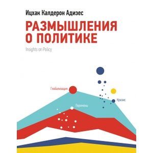 Размышления о политике