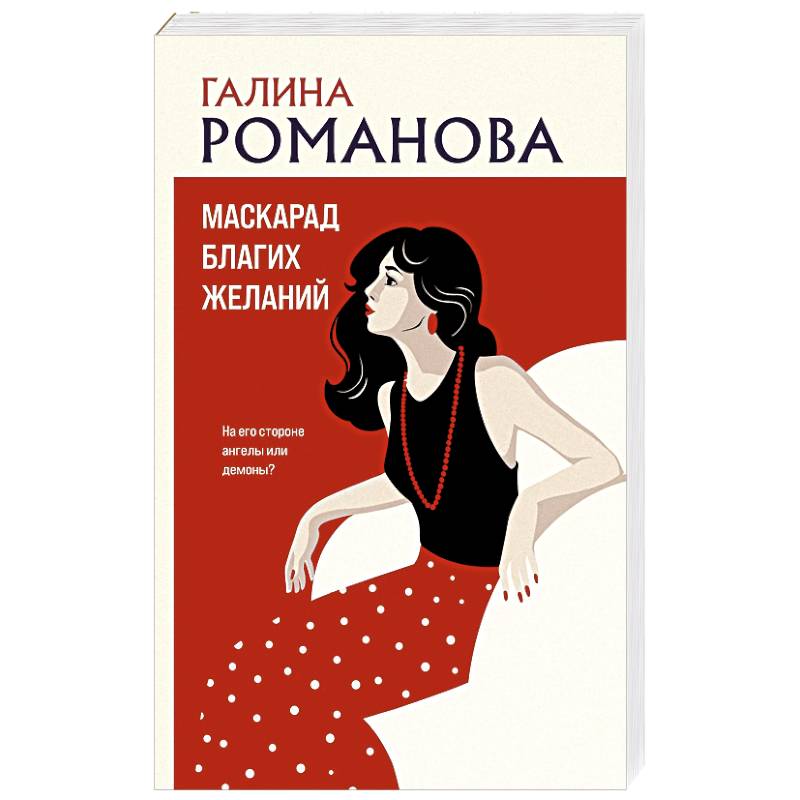 Маскарад благих желаний