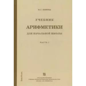 Учебник арифметики для начальной школы. Часть 1