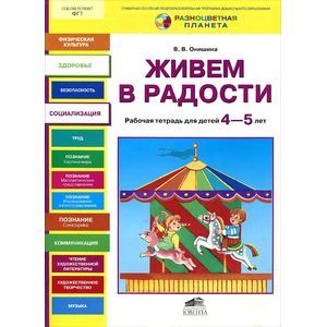 Живем в радости. Рабочая тетрадь для детей 4-5 лет