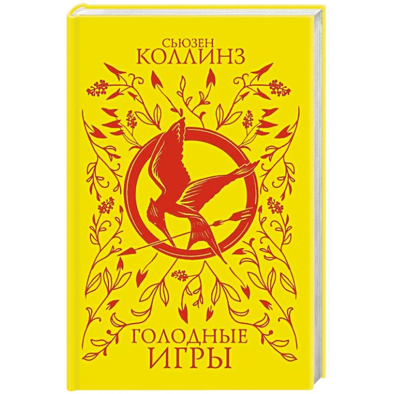 Голодные игры