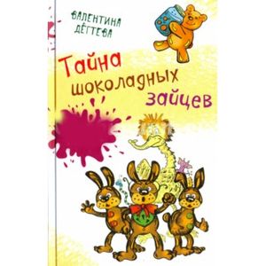 Тайна шоколадных зайцев