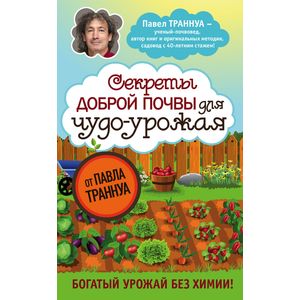Секреты доброй почвы для чудо-урожая