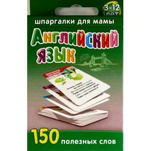 Английский язык. 150 полезных слов (для детей 3-12 лет)