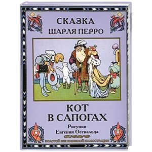 Кот в сапогах