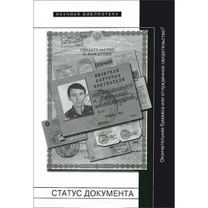 Статус документа. Окончательная бумажка или отчужденное свидетельство?