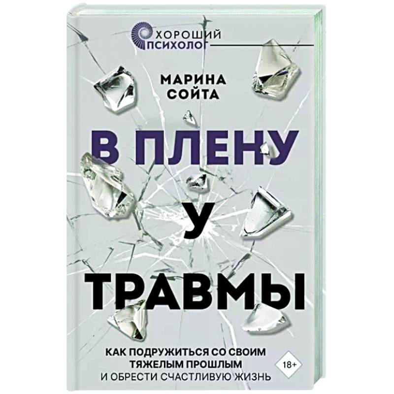 В плену у травмы. Как подружиться со своим тяжелым прошлым и обрести счастливую жизнь В плену у травмы. Как подружиться со своим тяжелым прошлым и обрести счастливую жизнь