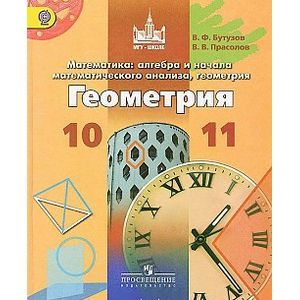 Математика: алгебра, геометрия. Геометрия 10-11 класс. Учебник
