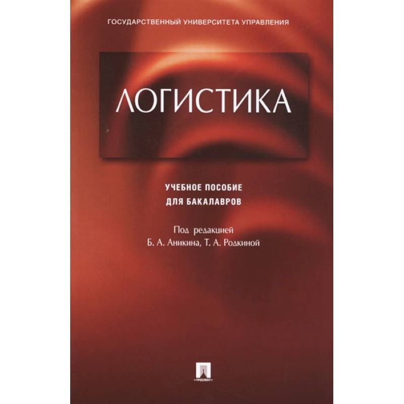Логистика. Учебное пособие для бакалавров Логистика. Учебное пособие для бакалавров