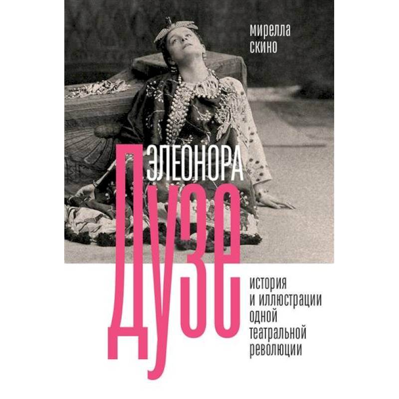 Элеонора Дузе. История и иллюстрации одной театральной революции