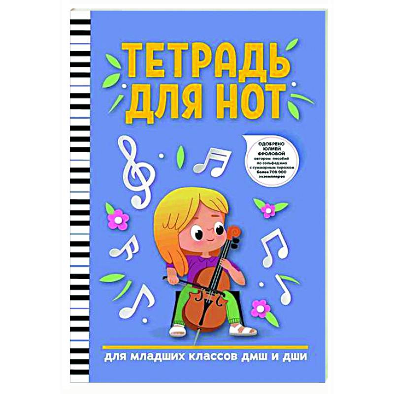 Тетрадь для нот: для младших классов ДМШ и ДШИ Тетрадь для нот: для младших классов ДМШ и ДШИ