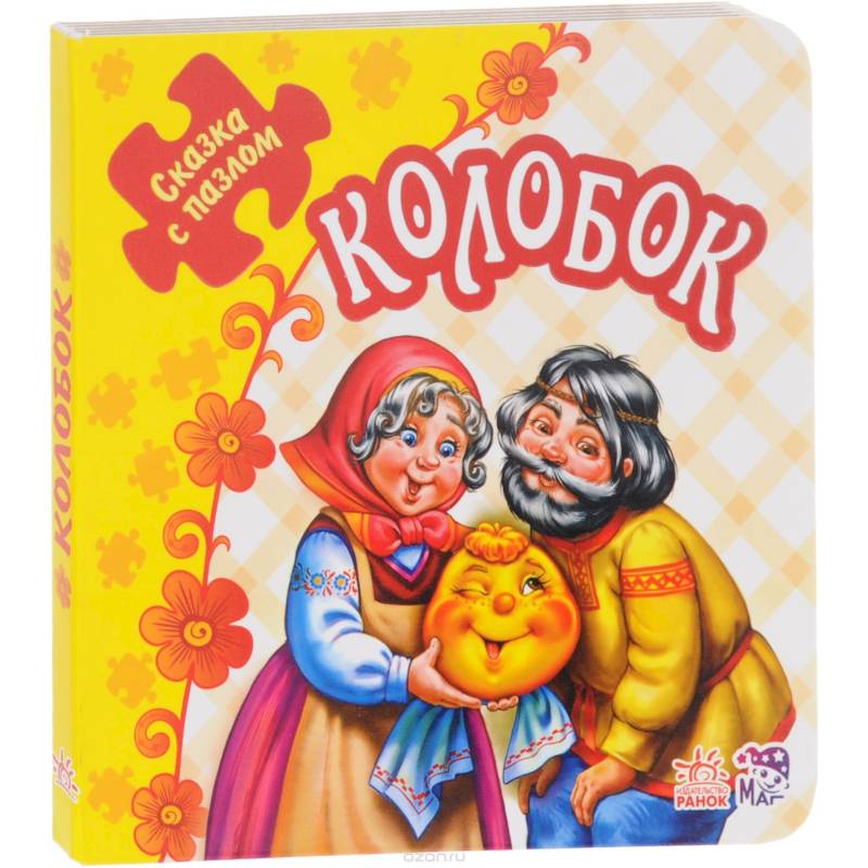 Колобок