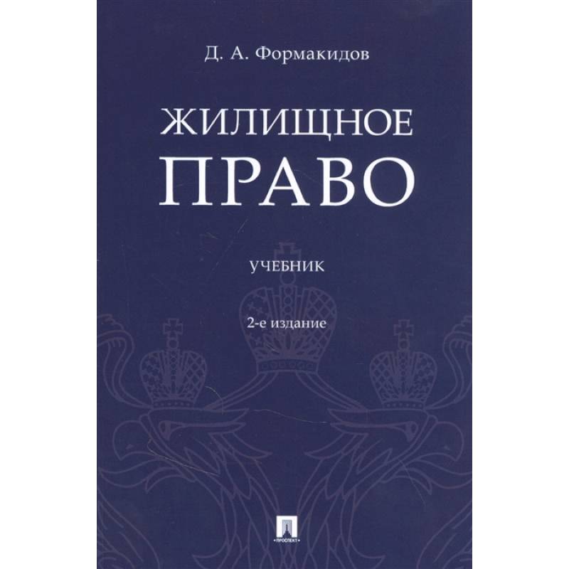 Жилищное право. Учебник Жилищное право. Учебник