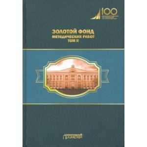 Золотой фонд методических работ. В 3-х томах. Том 2 Золотой фонд методических работ. В 3-х томах. Том 2