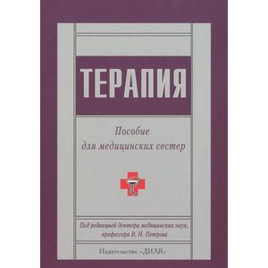 Терапия. Пособие для медицинских сестер