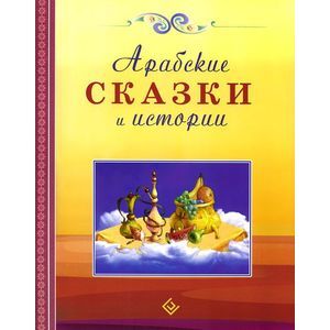 Арабские сказки и истории