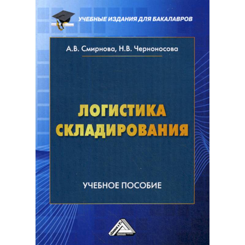 Логистика складирования