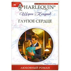 Глупое сердце
