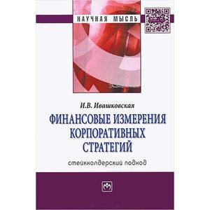 Финансовые измерения корпоративных стратегий. Стейкхолдерский подход