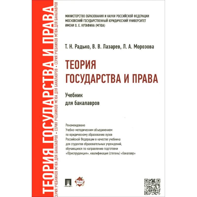 Теория государства и права.Уч. для бакалавров