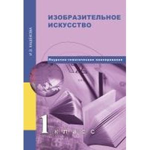 Изобразительное искусство 1 класс
