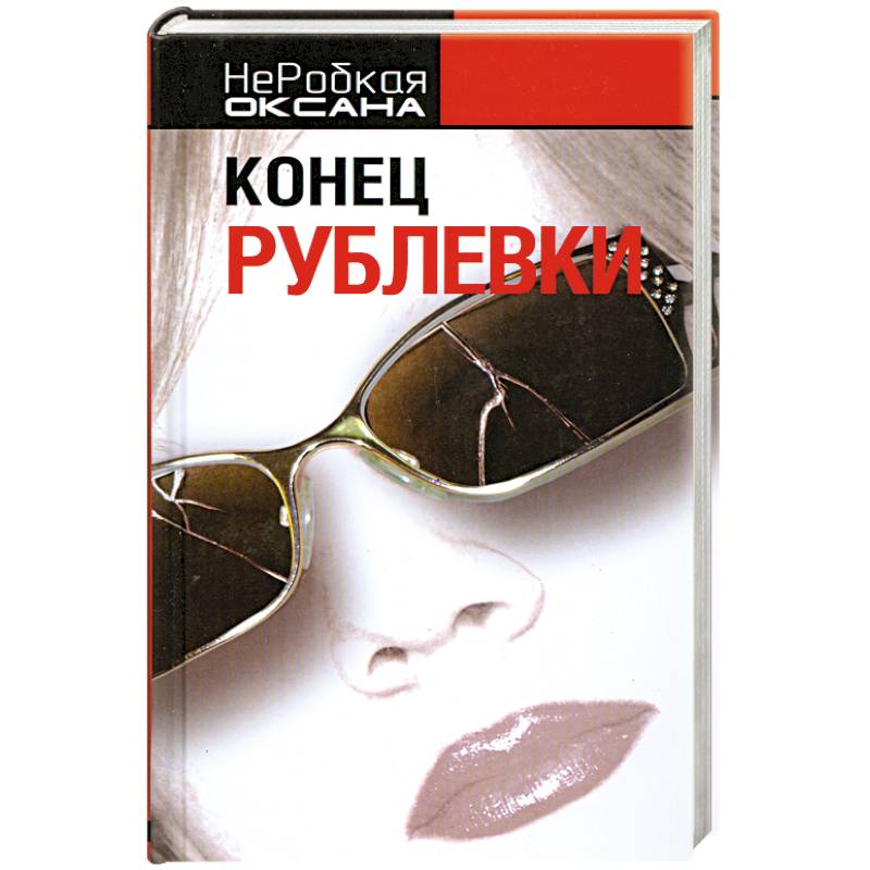 Конец Рублевки