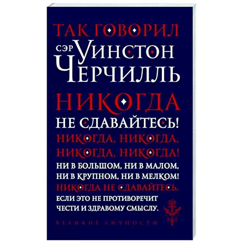 Так говорил сэр Уинстон Черчилль