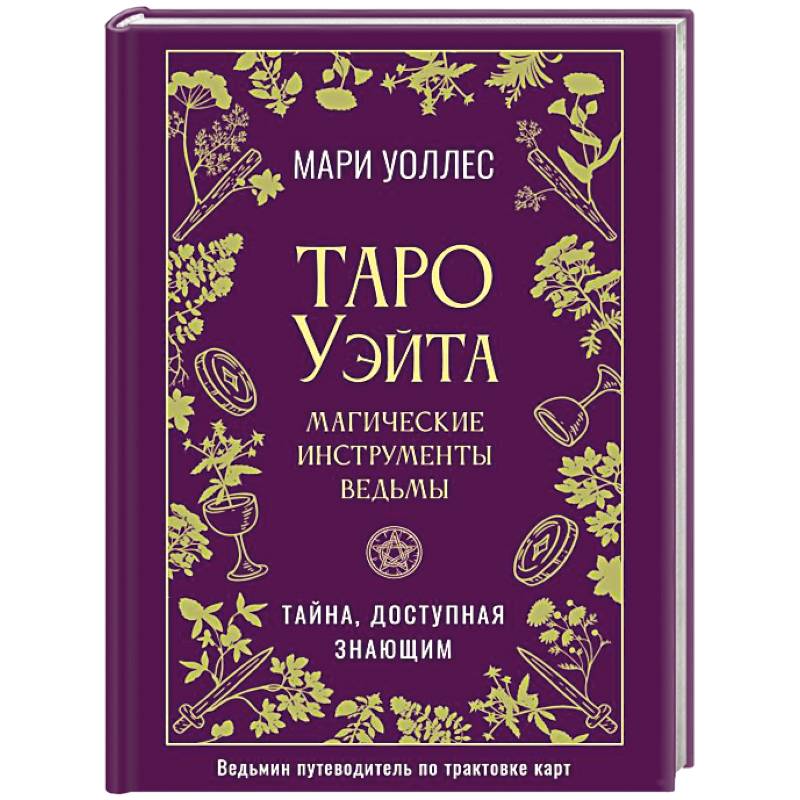 Таро Уэйта. Магические инструменты ведьмы. Тайна, доступная знающим