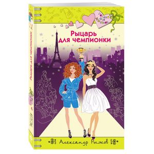 Рыцарь для чемпионки