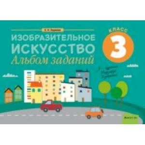 Изобразительное искусство. 3 класс. Альбом заданий