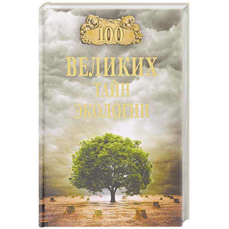 100 великих тайн экологии