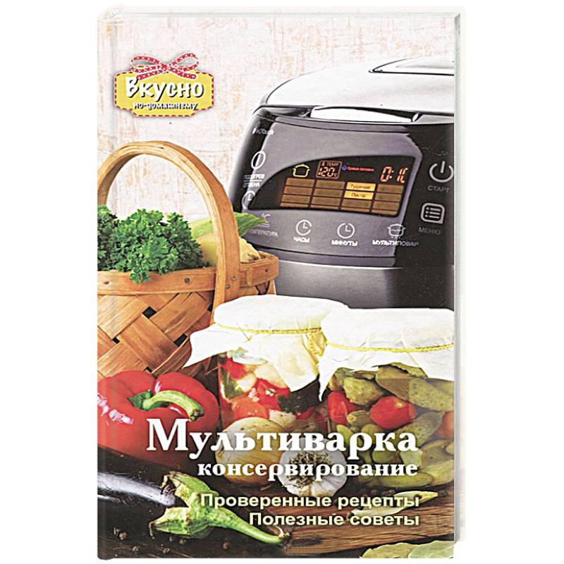 Мультиварка. Консервирование