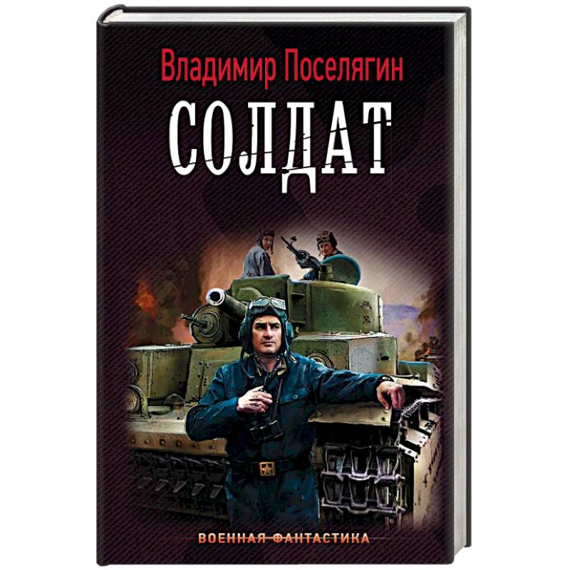 3 танкиста книга. Поселягин в. "я - танкист".