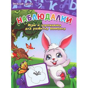 Наблюдалки. Игры и упражнения для развития внимания