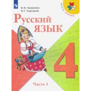 Русский язык. 4 класс. Учебник. В 2-х частях. ФП. ФГОС