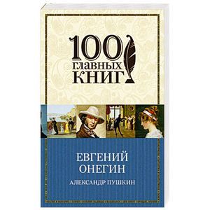 Евгений Онегин